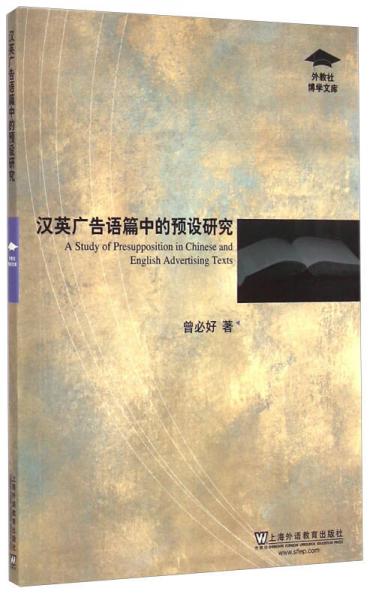 外教社博學(xué)文庫：漢英廣告語篇中的預(yù)設(shè)研究