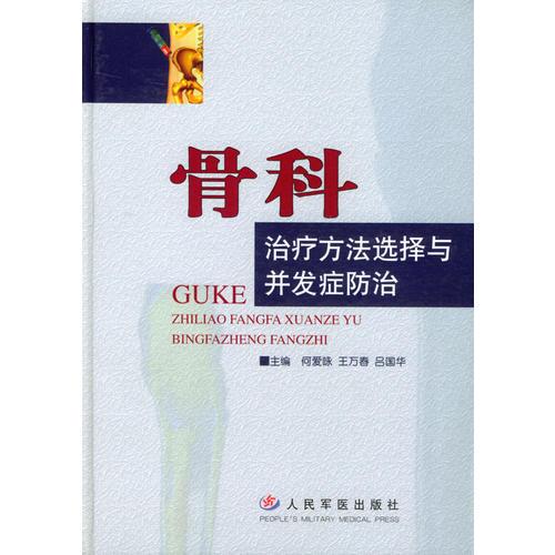 骨科治疗方法选择与并发症防治