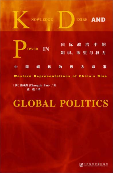 国际政治中的知识、欲望与权力