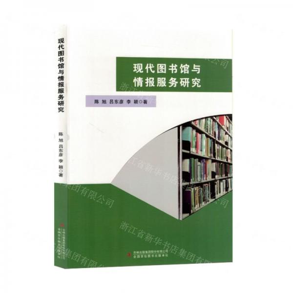 現(xiàn)代圖書館與情報服務(wù)研究