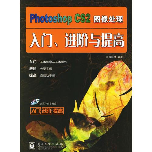 Photoshop CS2图像处理入门、进阶与提高