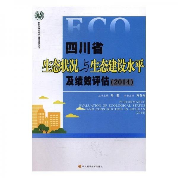 四川省生態(tài)狀況與生態(tài)建設(shè)水平及績效評估 方自力 四川科學(xué)技術(shù)出版社 9787536481039