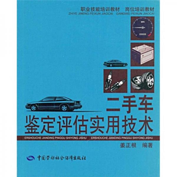 職業(yè)技能培訓(xùn)教材·崗位培訓(xùn)教材：二手車鑒定評估實用技術(shù)