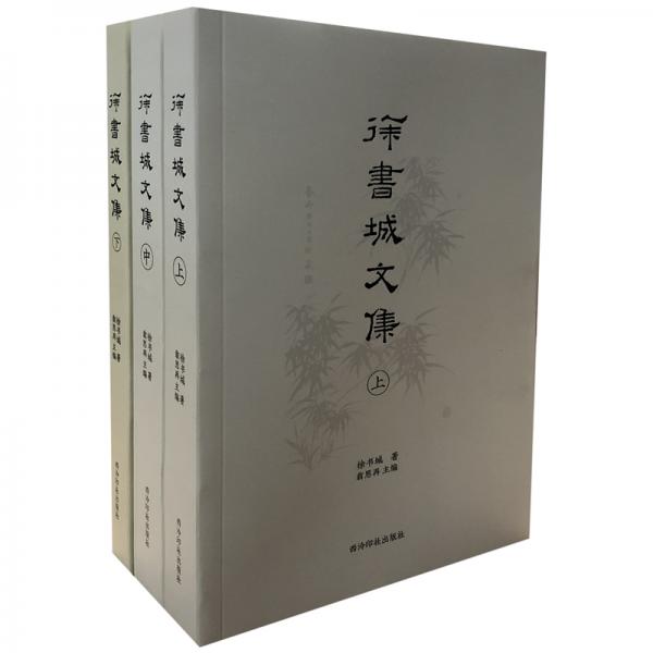 徐書城文集（全三冊）