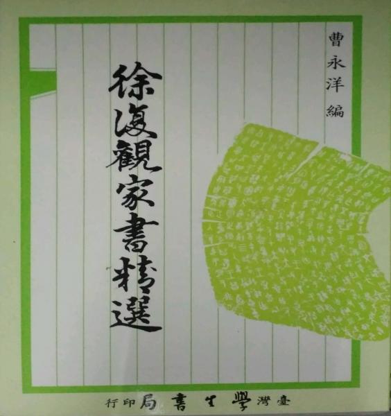 徐復(fù)觀家書(shū)精選