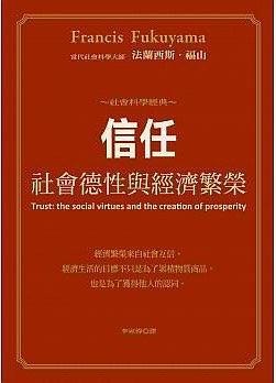 信任：社會德性與經(jīng)濟(jì)繁榮