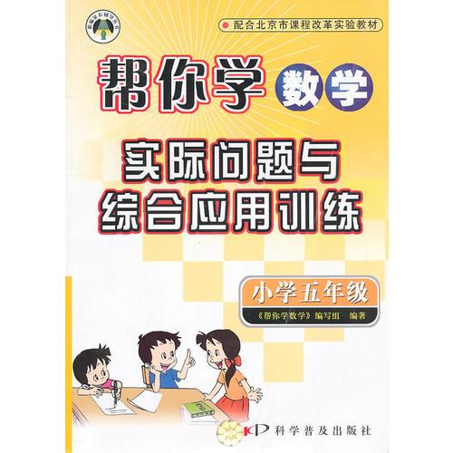 帮你学数学实际问题与综合应用训练：小学五年级