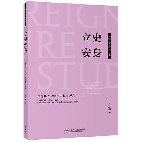 立史安身-英国华人文学历史叙事研究(外国文学研究丛书)