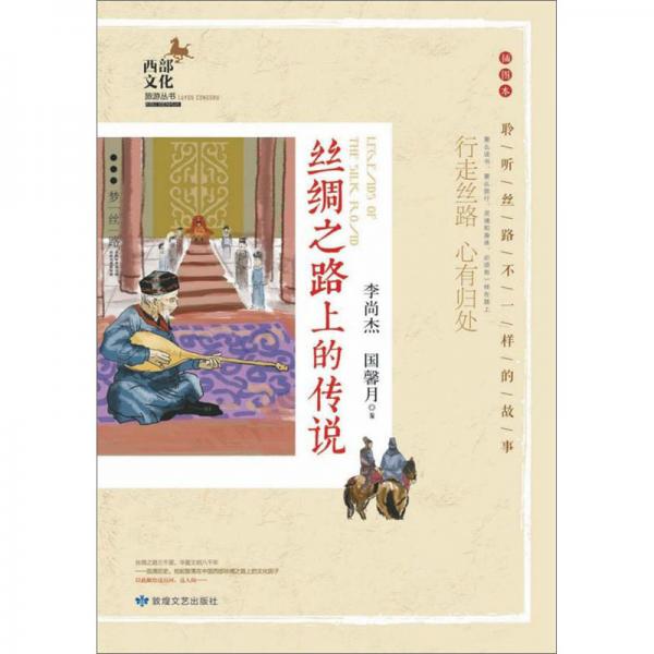 丝绸之路上的传说：行走丝路心有归处（插图本）/西部文化旅游丛书