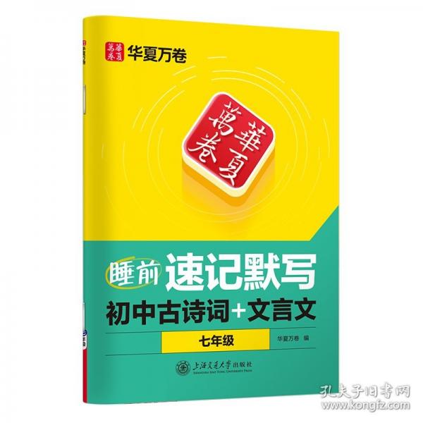華夏萬卷 初中生七年級(jí)上冊(cè)語文同步練字帖睡前速記默寫初中古詩詞文言文字帖