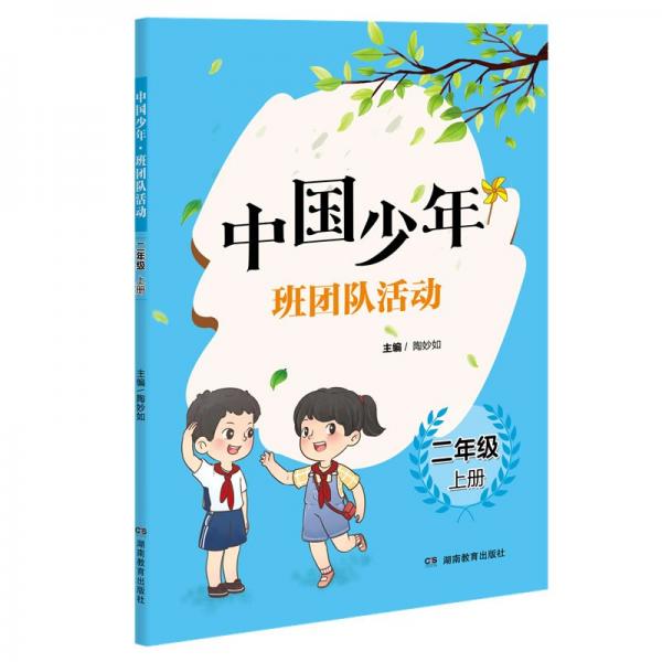中国少年·班团队活动·二年级上册
