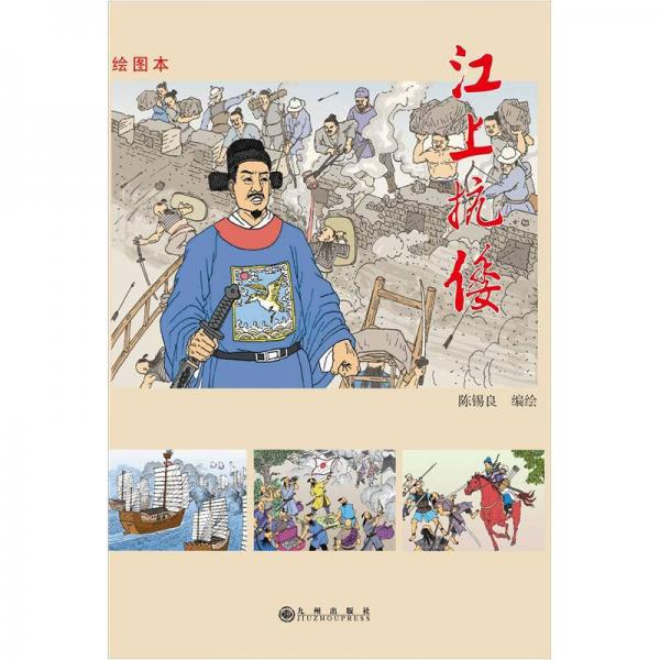 江上抗倭