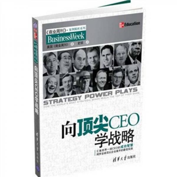向頂尖CEO學(xué)戰(zhàn)略