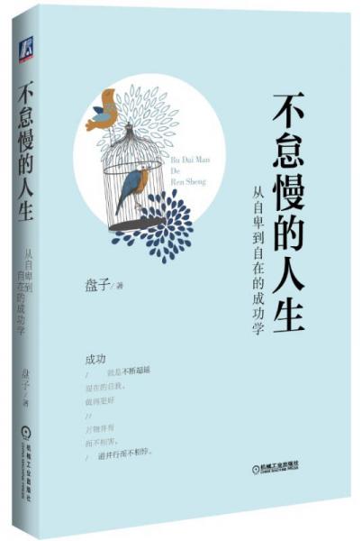 不怠慢的人生：從自卑到自在的成功學
