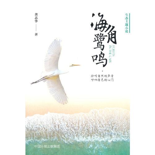 海角鷺鳴