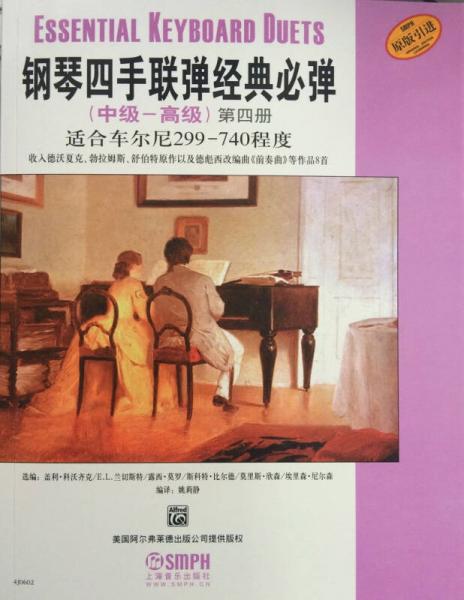 钢琴四手联弹经典必弹（中级—高级）第四册