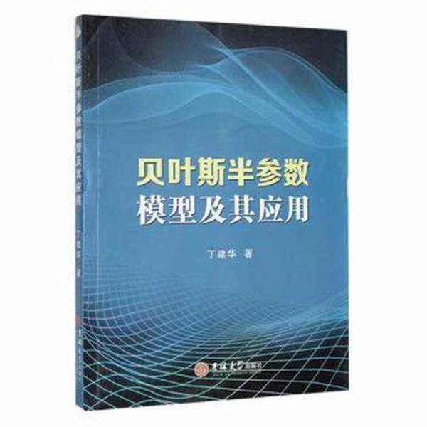 貝葉斯半?yún)?shù)模型及其應(yīng)用 大中專公共數(shù)理化 丁建華著 新華正版