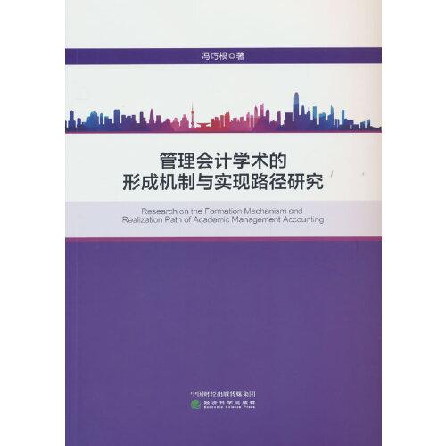 管理會計學(xué)術(shù)的形成機制與實現(xiàn)路徑研究