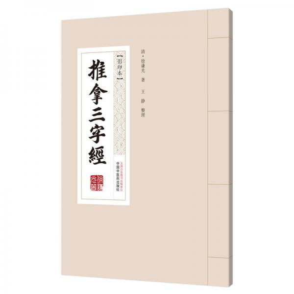 推拿三字經(jīng)