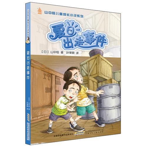 山中恒兒童成長小說：夏日出走事件