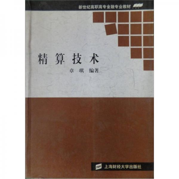 新世纪高职高专金融专业教材：精算技术