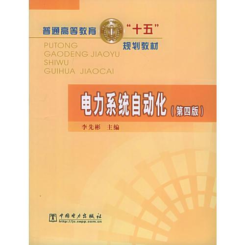 電力系統(tǒng)自動(dòng)化（第四版）——普通高等教育十五規(guī)劃教材