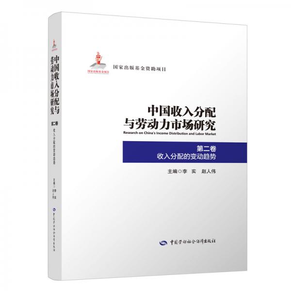 中国收入分配与劳动力市场研究第二卷收入分配的变动趋势