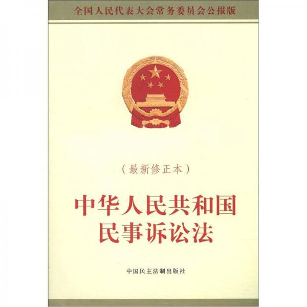 中华人民共和国民事诉讼法（最新修订版）