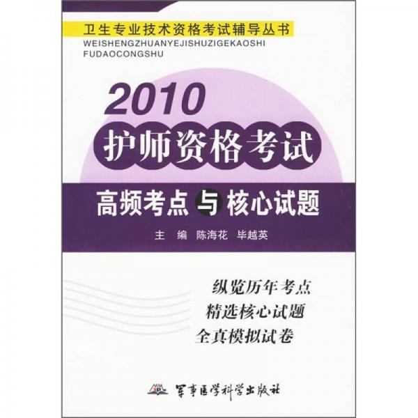 2010護(hù)師資格考試高頻考點(diǎn)與核心試題