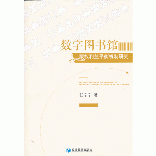 數(shù)字圖書(shū)館版權(quán)利益平衡機(jī)制研究