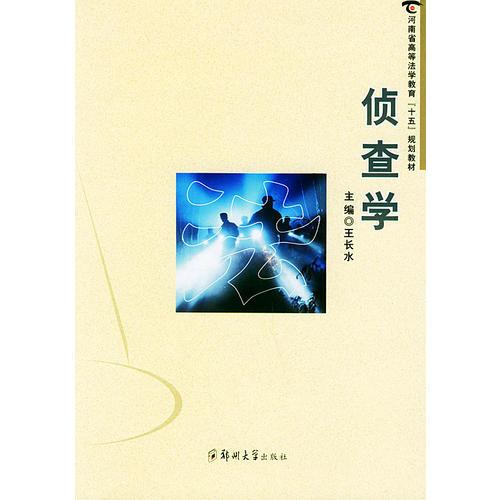 偵查學(xué)