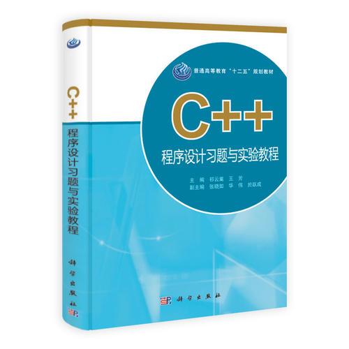 C++程序設(shè)計習題與實驗教程