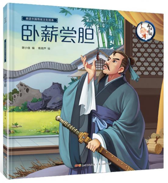 臥薪嘗膽/畫話中國(guó)傳統(tǒng)文化繪本