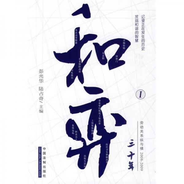 和弈三十年1：勞動關系縱與橫2008-2009