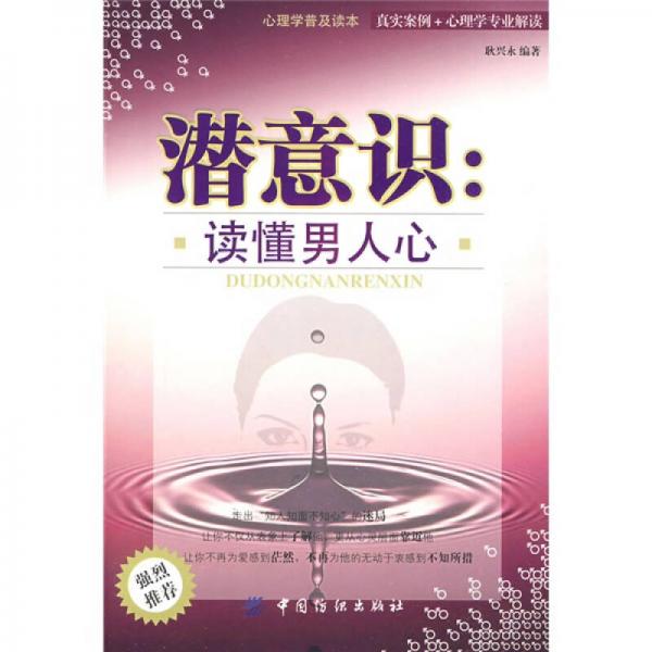 潛意識(shí)：讀懂男人心