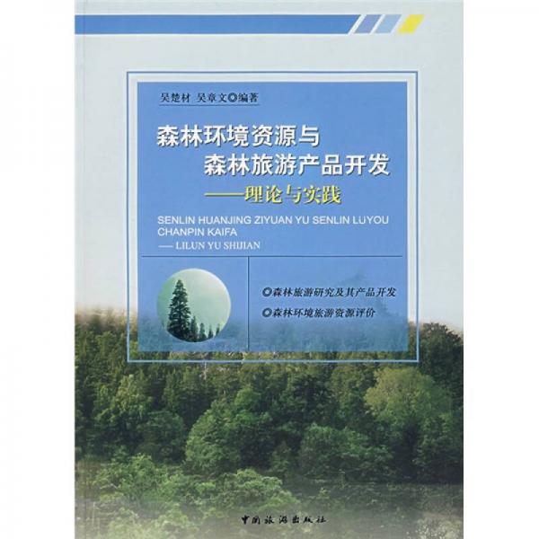 森林环境资源与森林旅游产品开发：理论与实践