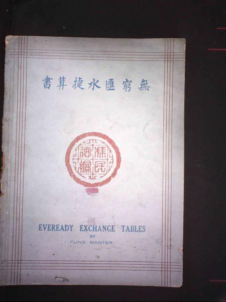 无穷汇水捷算书