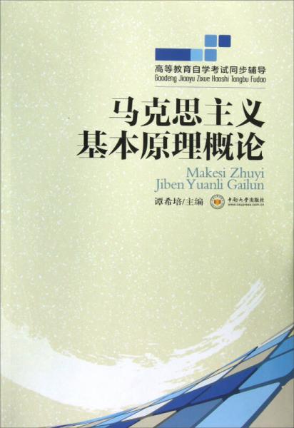 高等教育自學考試同步輔導：馬克思主義基本原理概論
