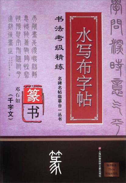 鄧石如《千字文》 篆書 書法考級(jí)精練 水寫布字帖