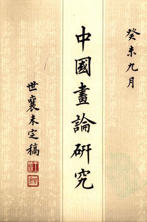 中国画论研究（全六册）：中国画论研究（全六册）
