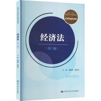 經(jīng)濟(jì)法(第3版新編21世紀(jì)高等職業(yè)教育精品教材)/經(jīng)貿(mào)類(lèi)通用系列