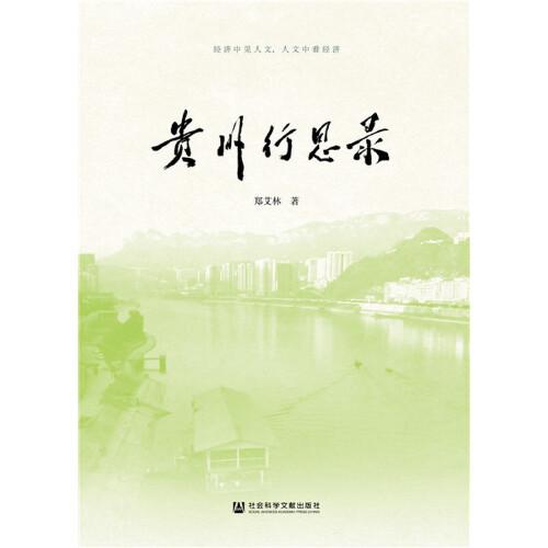 貴州行思錄