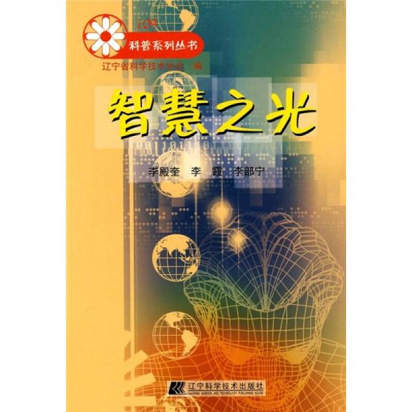 智慧之光