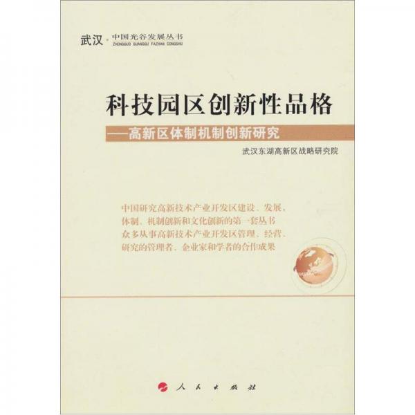 科技園區(qū)創(chuàng)新性品格：武漢