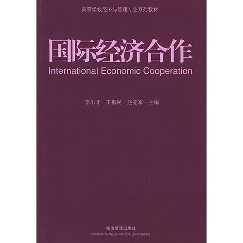 国际经济合作——高等学校经济与管理专业系列教材