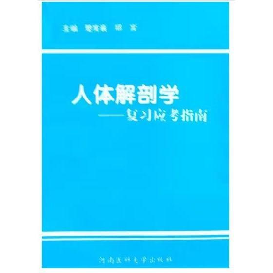 人體解剖學(xué)復(fù)習(xí)應(yīng)考指南