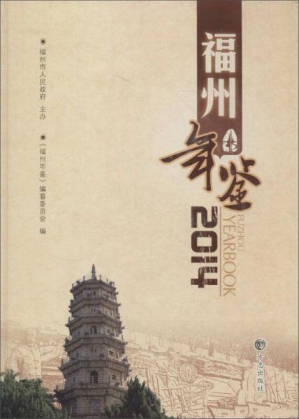 福州年鑒2014