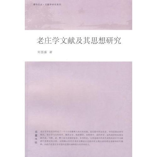 老莊學(xué)文獻及其思想研究