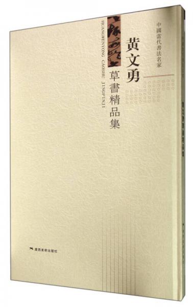 中國當(dāng)代書法名家：黃文勇草書精品集