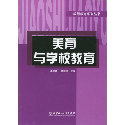 美育與學(xué)校教育（教師教育系列叢書）